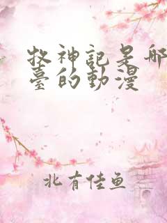 牧神记是哪个平台的动漫