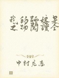 我的师娘是大凶之物阅读全文全文