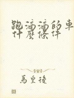 跑滴滴的车需要什么条件
