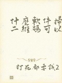 什么软件扫烟盒二维码可以赚钱
