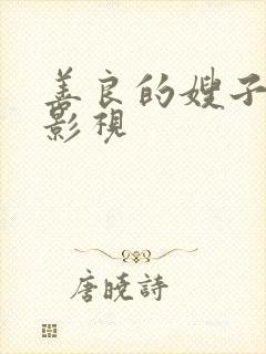 善良的嫂子神马影视
