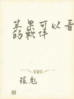 苹果可以看动漫的软件