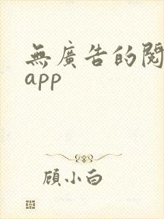 无广告的阅读器app