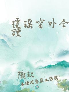 琼瑶窗外全文阅读