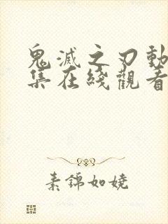 鬼灭之刃动漫全集在线观看
