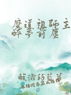 魔道祖师主题曲醉梦前尘