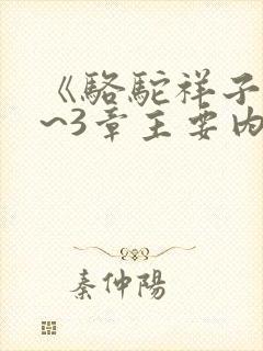 《骆驼祥子》1~3章主要内容