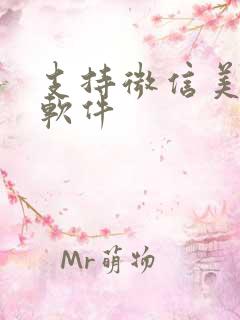 支持微信美颜的软件