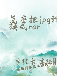 怎么把jpg转换成rar