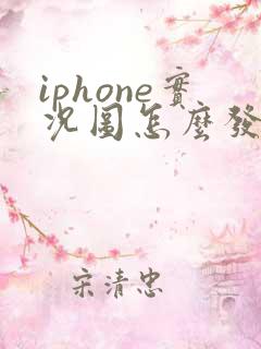 iphone实况图怎么发给安卓