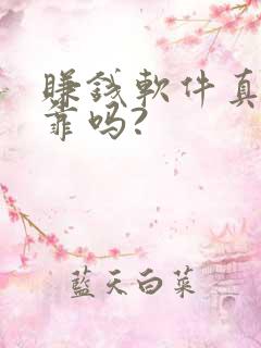 赚钱软件真实可靠吗?