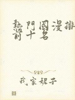 热门国漫排行榜前十名