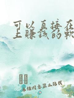 可以直接在手机上赚钱的软件