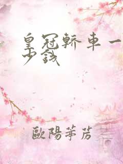 皇冠轿车一般多少钱