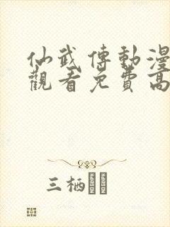 仙武传动漫在线观看免费高清