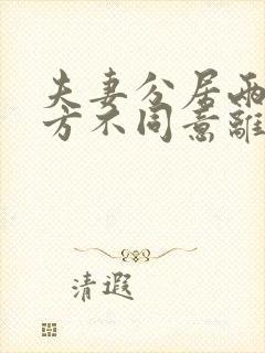 夫妻分居两年一方不同意离婚怎么办