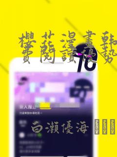 樱花漫画韩漫免费阅读优势