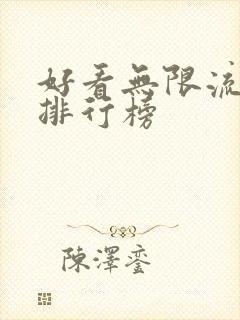 好看无限流小说排行榜
