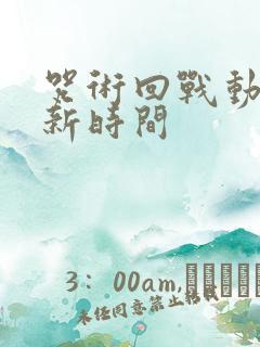 咒术回战动漫更新时间