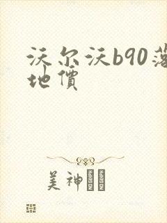 沃尔沃b90落地价