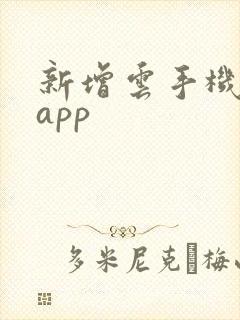 新增云手机下载app