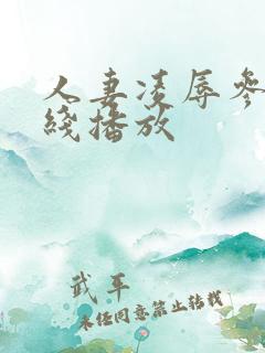 人妻凌辱参观在线播放