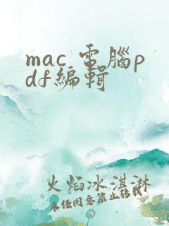 mac 电脑pdf编辑