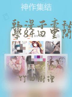 韩漫子豪秘密教学84田里开机