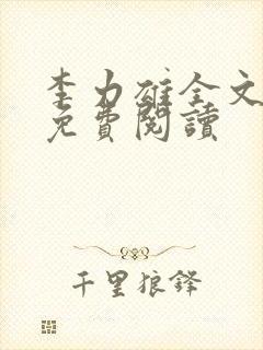 李力雄全文章节免费阅读