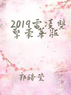 2019雷凌双擎豪华版