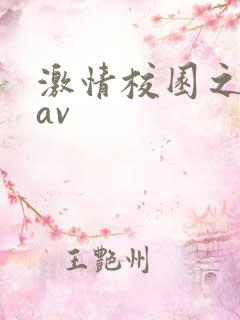 激情校园之亚洲av