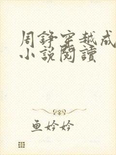 周铮穿越成太子小说阅读