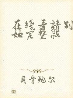 在线看请别相信她完整版