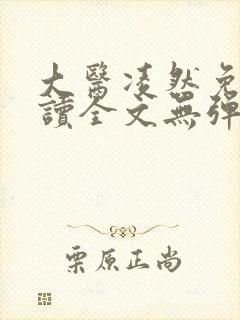 大医凌然免费阅读全文无弹窗