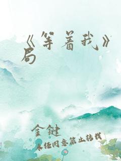 《等着我》大结局