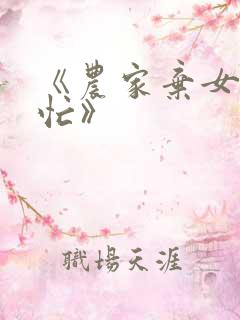 《农家弃女种田忙》