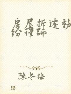 房屋拆迁动迁纠纷律师