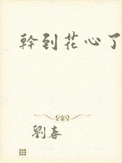 干到花心了小说