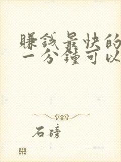 赚钱最快的游戏一分钟可以赚100元