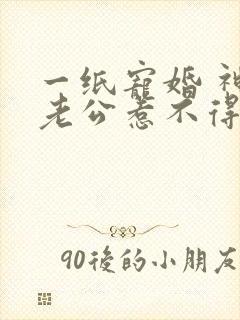 一纸宠婚 神秘老公惹不得漫画