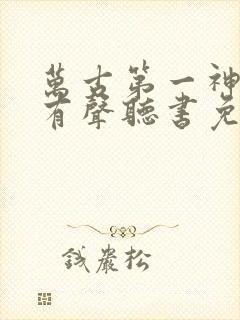 万古第一神小说有声听书免费