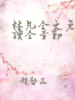 林凡全文免费阅读全章节