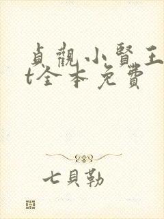 贞观小贤王txt全本免费