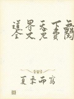 道界天下无弹窗全文免费阅读