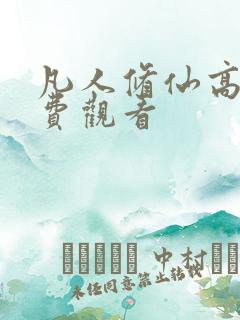 凡人修仙高清免费观看