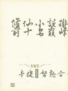 修仙小说排行榜前十名巅峰