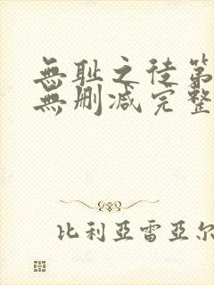 无耻之徒第6季无删减完整高清在线观看