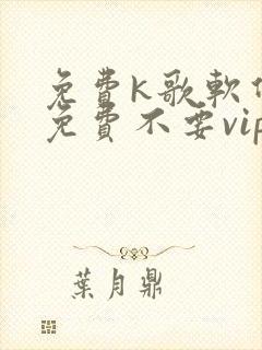 免费k歌软件全免费不要vip