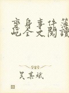 变身事件簿陈彩屹全文阅读笔趣阁