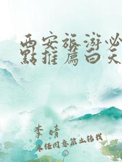 西安旅游必去景点推荐白天